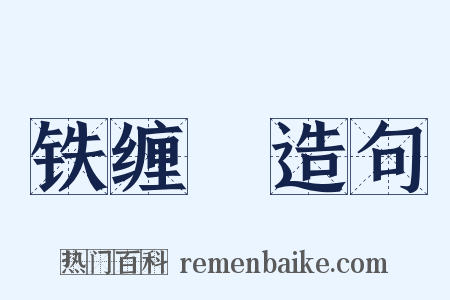 铁缠矟造句是什么意思的图片